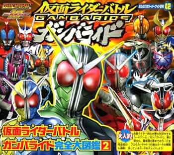 仮面ライダーバトル ガンバライド完全大図鑑(2) (おともだち